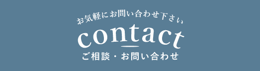 お問い合わせ