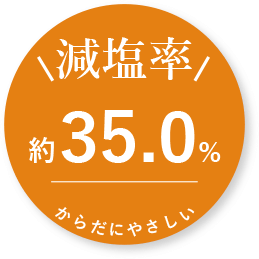 減塩率35.0%