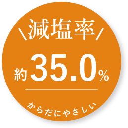 減塩率35.0%